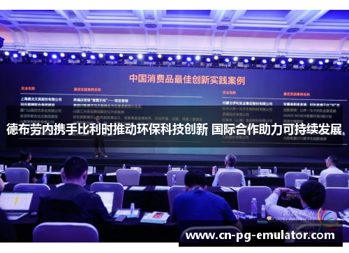 德布劳内携手比利时推动环保科技创新 国际合作助力可持续发展