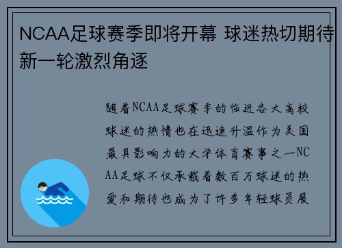 NCAA足球赛季即将开幕 球迷热切期待新一轮激烈角逐 NCAA足球赛季即将开幕 球迷热切期待新一轮激烈角逐
