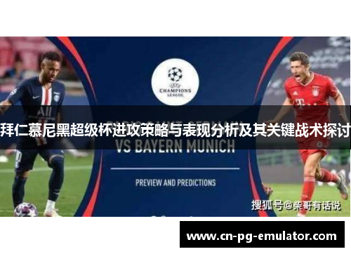 拜仁慕尼黑超级杯进攻策略与表现分析及其关键战术探讨 拜仁慕尼黑超级杯进攻策略与表现分析及其关键战术探讨