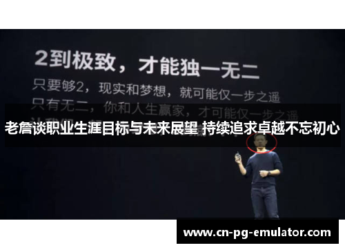 老詹谈职业生涯目标与未来展望 持续追求卓越不忘初心 老詹谈职业生涯目标与未来展望 持续追求卓越不忘初心