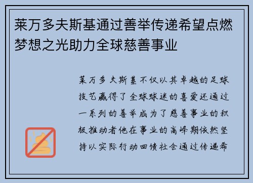 莱万多夫斯基通过善举传递希望点燃梦想之光助力全球慈善事业 莱万多夫斯基通过善举传递希望点燃梦想之光助力全球慈善事业
