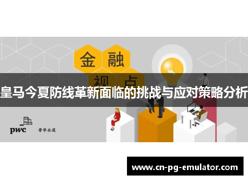 皇马今夏防线革新面临的挑战与应对策略分析 皇马今夏防线革新面临的挑战与应对策略分析