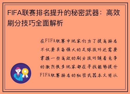 FIFA联赛排名提升的秘密武器:高效刷分技巧全面解析 FIFA联赛排名提升的秘密武器:高效刷分技巧全面解析