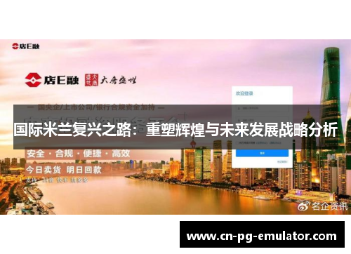 国际米兰复兴之路:重塑辉煌与未来发展战略分析 国际米兰复兴之路:重塑辉煌与未来发展战略分析