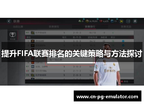 提升FIFA联赛排名的关键策略与方法探讨 提升FIFA联赛排名的关键策略与方法探讨