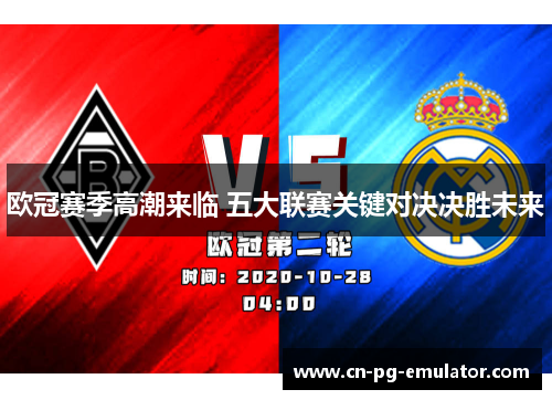 欧冠赛季高潮来临 五大联赛关键对决决胜未来 欧冠赛季高潮来临 五大联赛关键对决决胜未来