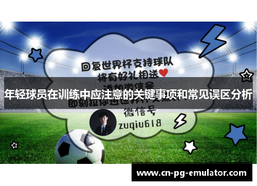 年轻球员在训练中应注意的关键事项和常见误区分析 年轻球员在训练中应注意的关键事项和常见误区分析