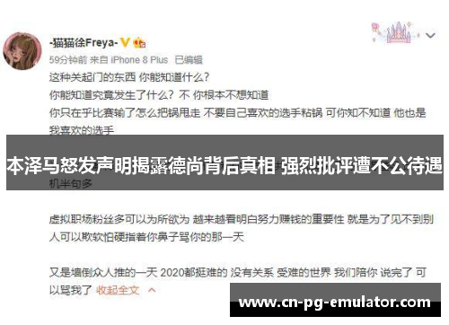 本泽马怒发声明揭露德尚背后真相 强烈批评遭不公待遇