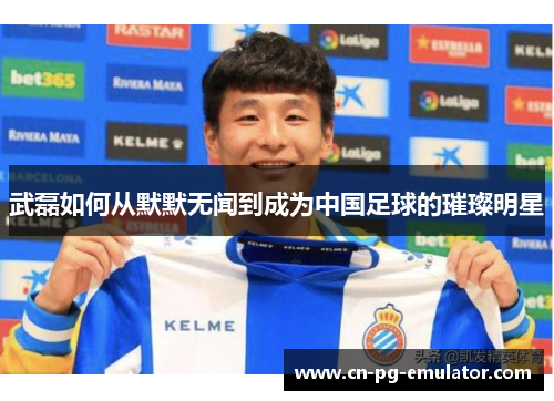 武磊如何从默默无闻到成为中国足球的璀璨明星 武磊如何从默默无闻到成为中国足球的璀璨明星