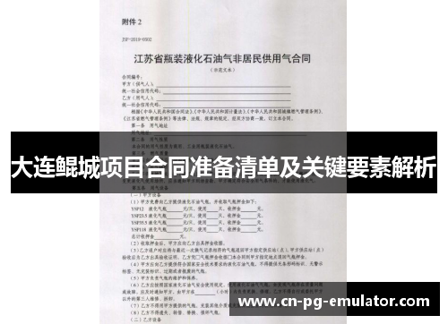 大连鲲城项目合同准备清单及关键要素解析