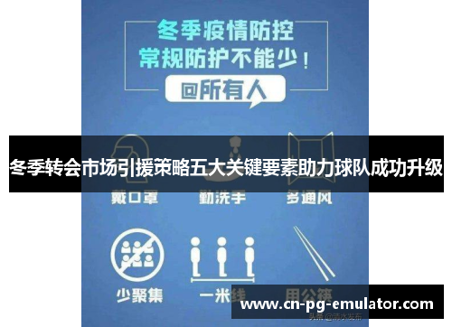 冬季转会市场引援策略五大关键要素助力球队成功升级
