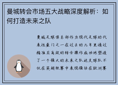 曼城转会市场五大战略深度解析:如何打造未来之队 曼城转会市场五大战略深度解析:如何打造未来之队