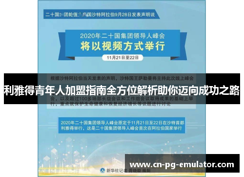 利雅得青年人加盟指南全方位解析助你迈向成功之路 利雅得青年人加盟指南全方位解析助你迈向成功之路