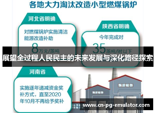 展望全过程人民民主的未来发展与深化路径探索 展望全过程人民民主的未来发展与深化路径探索
