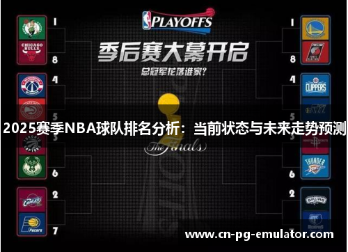 2025赛季NBA球队排名分析:当前状态与未来走势预测 2025赛季NBA球队排名分析:当前状态与未来走势预测
