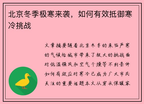 北京冬季极寒来袭，如何有效抵御寒冷挑战
