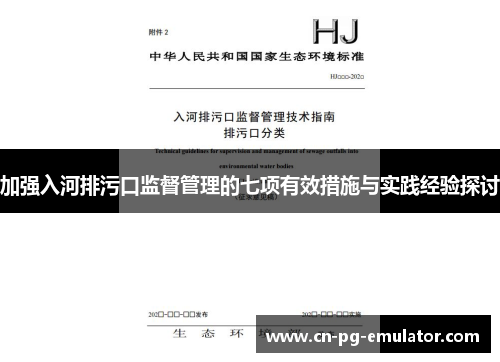 加强入河排污口监督管理的七项有效措施与实践经验探讨 加强入河排污口监督管理的七项有效措施与实践经验探讨