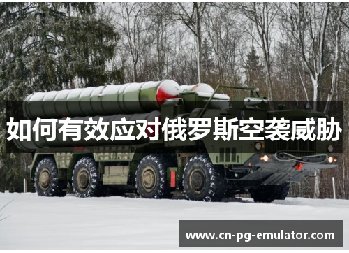 如何有效应对俄罗斯空袭威胁
