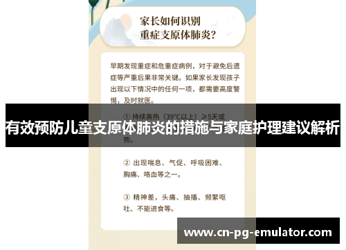 有效预防儿童支原体肺炎的措施与家庭护理建议解析