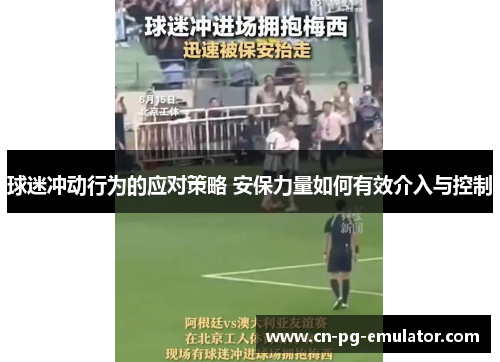 球迷冲动行为的应对策略 安保力量如何有效介入与控制