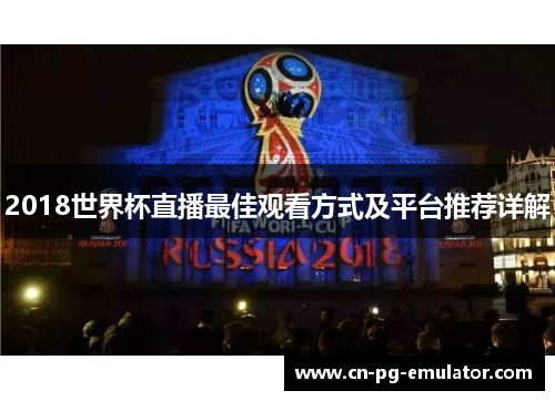 2018世界杯直播最佳观看方式及平台推荐详解