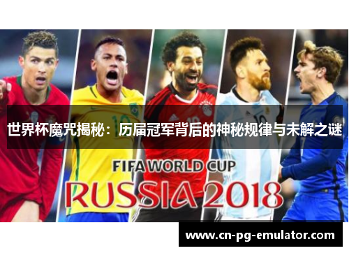 世界杯魔咒揭秘:历届冠军背后的神秘规律与未解之谜 世界杯魔咒揭秘:历届冠军背后的神秘规律与未解之谜