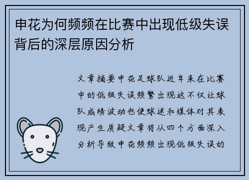 申花为何频频在比赛中出现低级失误背后的深层原因分析 申花为何频频在比赛中出现低级失误背后的深层原因分析