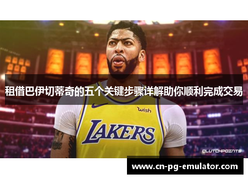 租借巴伊切蒂奇的五个关键步骤详解助你顺利完成交易 租借巴伊切蒂奇的五个关键步骤详解助你顺利完成交易