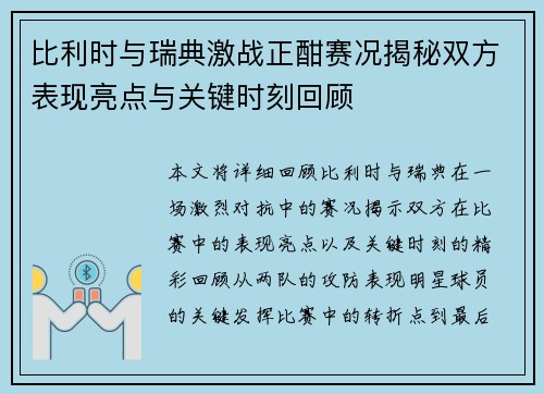 比利时与瑞典激战正酣赛况揭秘双方表现亮点与关键时刻回顾