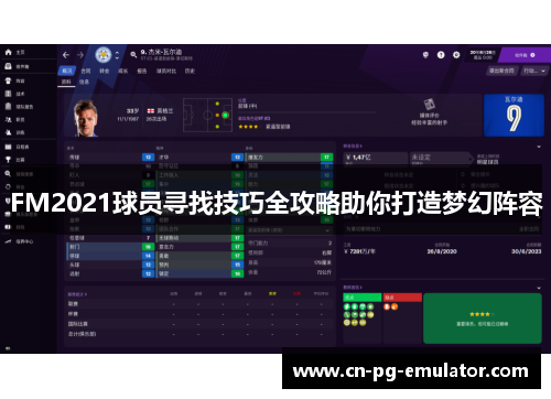 FM2021球员寻找技巧全攻略助你打造梦幻阵容 FM2021球员寻找技巧全攻略助你打造梦幻阵容