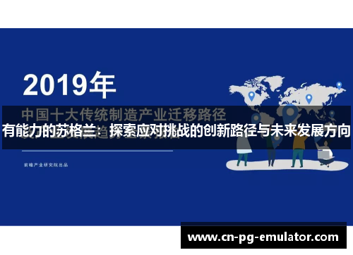 有能力的苏格兰:探索应对挑战的创新路径与未来发展方向 有能力的苏格兰:探索应对挑战的创新路径与未来发展方向