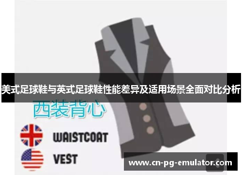 美式足球鞋与英式足球鞋性能差异及适用场景全面对比分析 美式足球鞋与英式足球鞋性能差异及适用场景全面对比分析