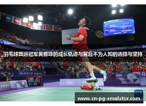 羽毛球奥运冠军黄雅琼的成长轨迹与背后不为人知的选择与坚持 羽毛球奥运冠军黄雅琼的成长轨迹与背后不为人知的选择与坚持