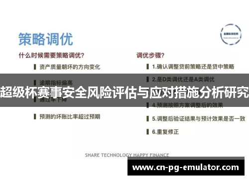 超级杯赛事安全风险评估与应对措施分析研究