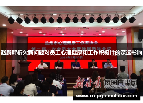 赵鹏解析欠薪问题对员工心理健康和工作积极性的深远影响