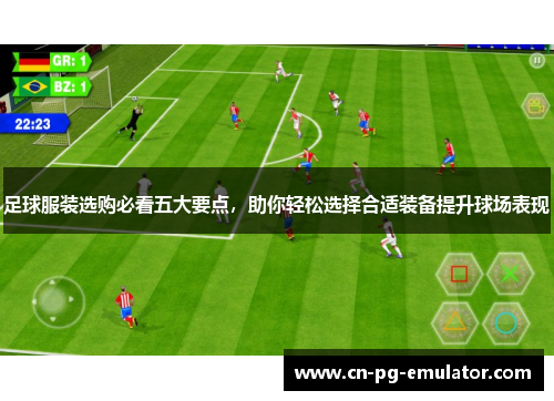 足球服装选购必看五大要点,助你轻松选择合适装备提升球场表现 足球服装选购必看五大要点,助你轻松选择合适装备提升球场表现