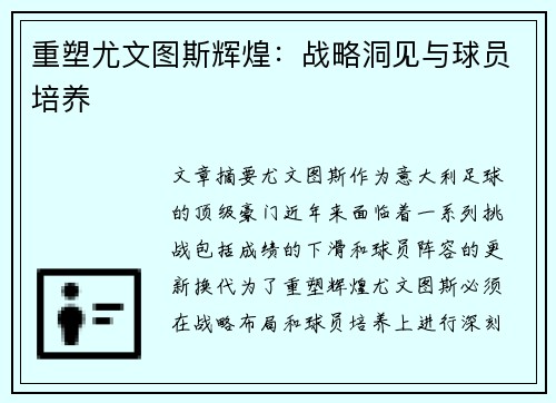 重塑尤文图斯辉煌：战略洞见与球员培养