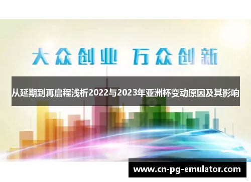 从延期到再启程浅析2022与2023年亚洲杯变动原因及其影响 从延期到再启程浅析2022与2023年亚洲杯变动原因及其影响