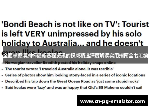 全面掌握澳洲杯最新赛程资讯的权威精选深度解读实用指南全书汇编 全面掌握澳洲杯最新赛程资讯的权威精选深度解读实用指南全书汇编