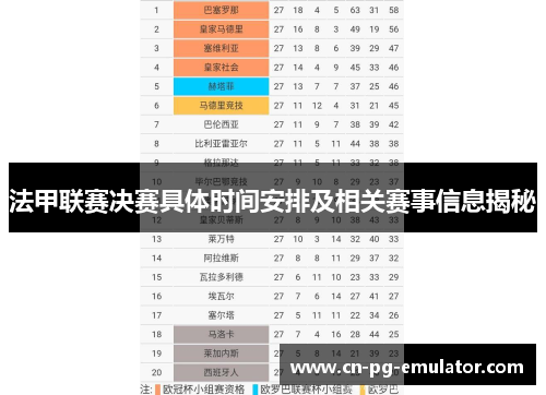 法甲联赛决赛具体时间安排及相关赛事信息揭秘 法甲联赛决赛具体时间安排及相关赛事信息揭秘