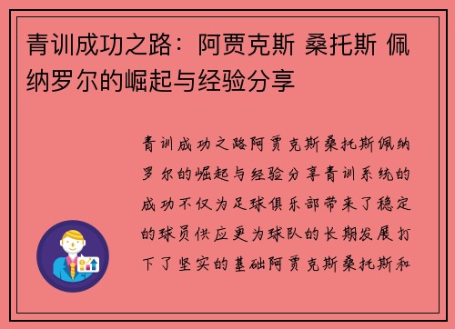 青训成功之路：阿贾克斯 桑托斯 佩纳罗尔的崛起与经验分享