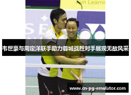 韦世豪与周定洋联手助力蓉城战胜对手展现无敌风采