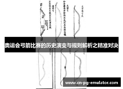 奥运会弓箭比赛的历史演变与规则解析之精准对决 奥运会弓箭比赛的历史演变与规则解析之精准对决