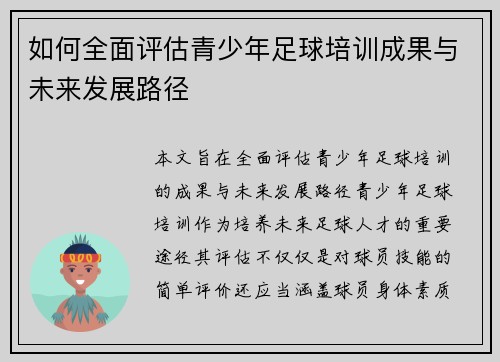 如何全面评估青少年足球培训成果与未来发展路径 如何全面评估青少年足球培训成果与未来发展路径
