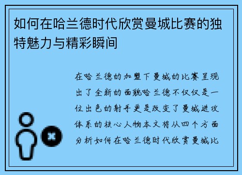 如何在哈兰德时代欣赏曼城比赛的独特魅力与精彩瞬间