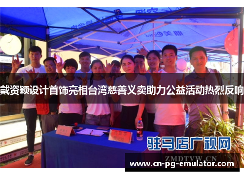 戴资颖设计首饰亮相台湾慈善义卖助力公益活动热烈反响