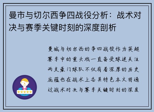 曼市与切尔西争四战役分析:战术对决与赛季关键时刻的深度剖析 曼市与切尔西争四战役分析:战术对决与赛季关键时刻的深度剖析