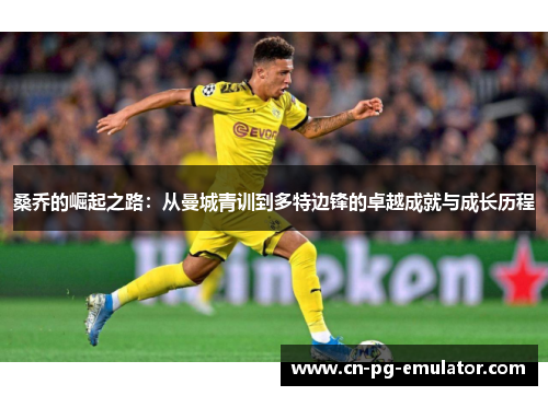 桑乔的崛起之路：从曼城青训到多特边锋的卓越成就与成长历程