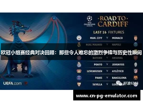欧冠小组赛经典对决回顾：那些令人难忘的激烈争锋与历史性瞬间