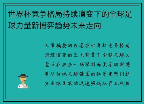 世界杯竞争格局持续演变下的全球足球力量新博弈趋势未来走向 世界杯竞争格局持续演变下的全球足球力量新博弈趋势未来走向